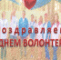 5 декабря -День добровольца (волонтера). - Администрация Еланского района