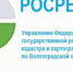 росреестр - Администрация Еланского района