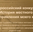 О проведении с 01.11.2023 по 15.03.2024 VIII Всероссийского конкурса "История местного самоуправления моего края". - Администрация Еланского района
