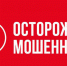 Осторожно мошенники! - Аграрный колледж