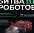 Битва роботов - Аграрный колледж