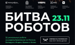 Битва роботов