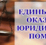 4 марта 2025 года с 10-00 до 18-00 на территории Еланского муниципального района Волгоградской области будет проведен Единый день оказания бесплатной юридической помощи гражданам - Администрация Еланского района