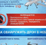 Порядок действий при обнаружении беспилотного летательного аппарата (БПЛА) - Администрация Еланского района