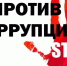 С 2004 года 9 декабря считается Международным Днём борьбы с коррупцией - Администрация Еланского района